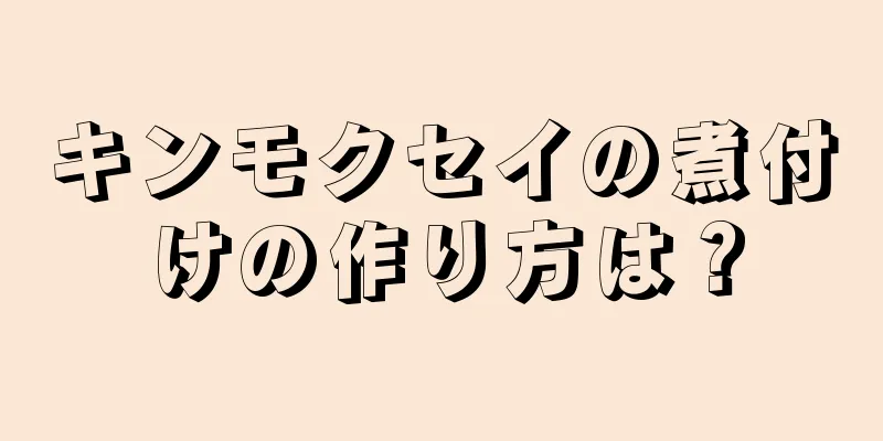 キンモクセイの煮付けの作り方は？