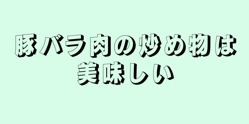 豚バラ肉の炒め物は美味しい