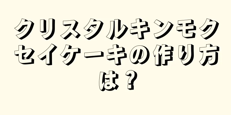 クリスタルキンモクセイケーキの作り方は？