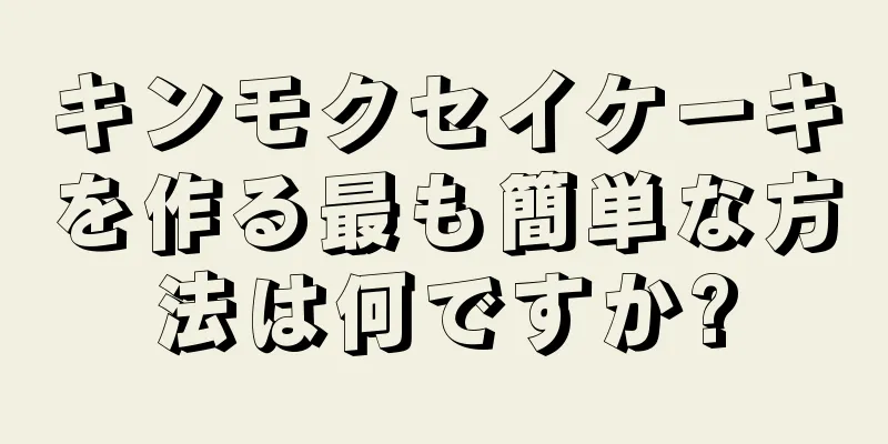 キンモクセイケーキを作る最も簡単な方法は何ですか?