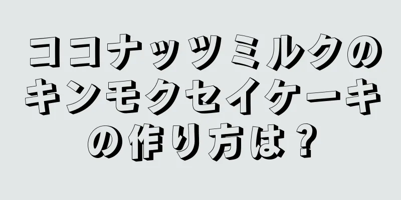 ココナッツミルクのキンモクセイケーキの作り方は？