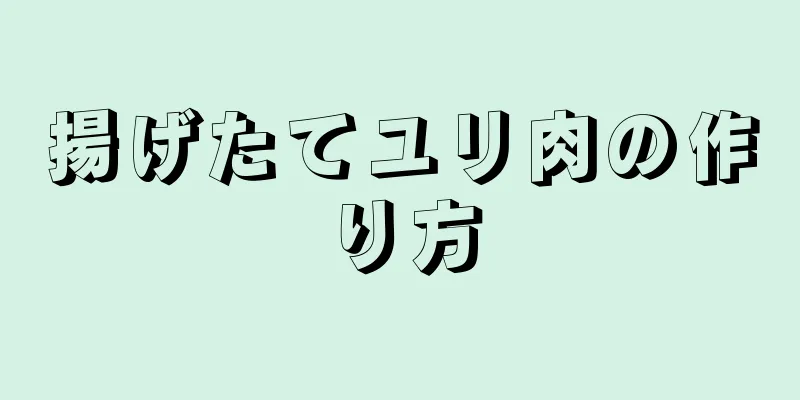 揚げたてユリ肉の作り方