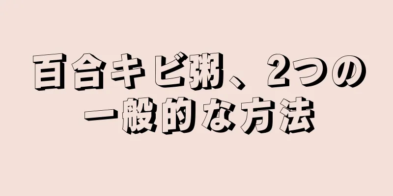 百合キビ粥、2つの一般的な方法