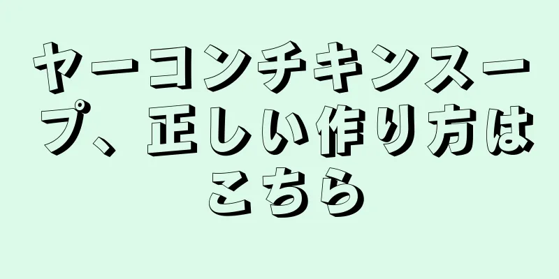 ヤーコンチキンスープ、正しい作り方はこちら