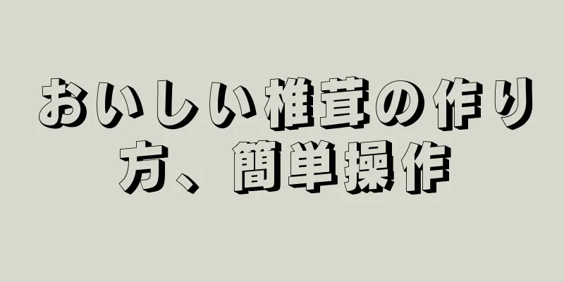 おいしい椎茸の作り方、簡単操作