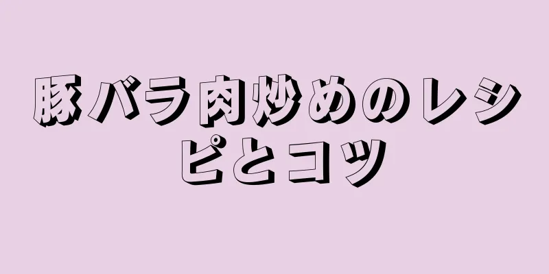 豚バラ肉炒めのレシピとコツ