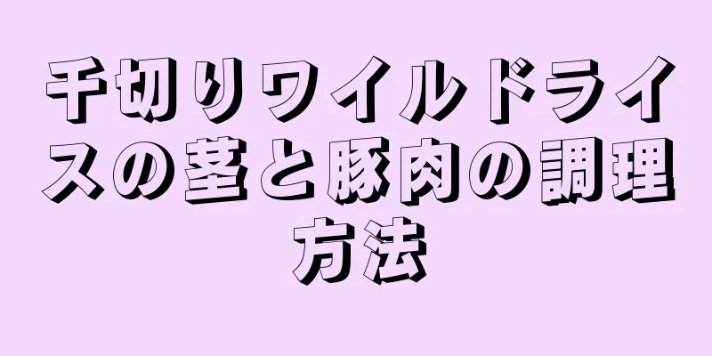 千切りワイルドライスの茎と豚肉の調理方法