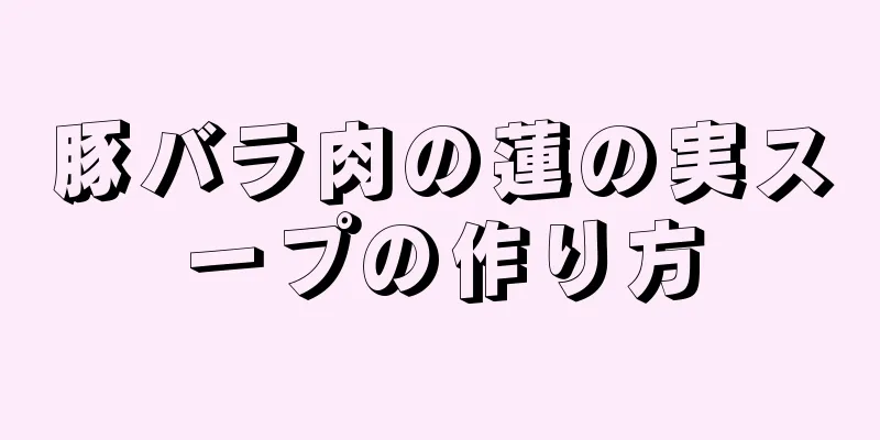 豚バラ肉の蓮の実スープの作り方