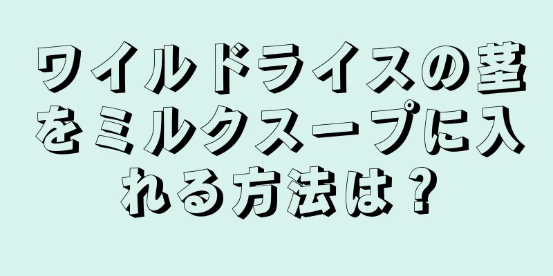 ワイルドライスの茎をミルクスープに入れる方法は？