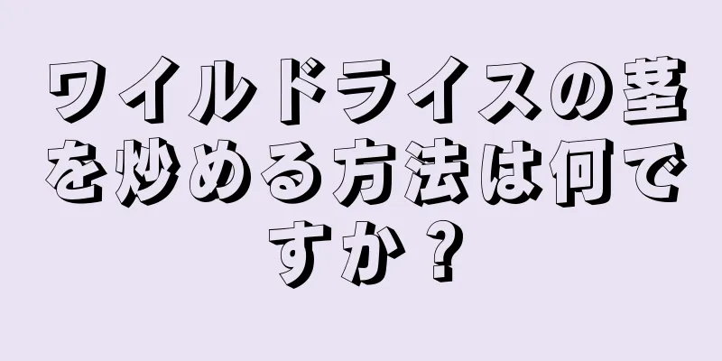 ワイルドライスの茎を炒める方法は何ですか？