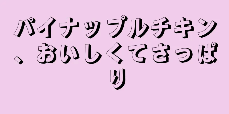 パイナップルチキン、おいしくてさっぱり