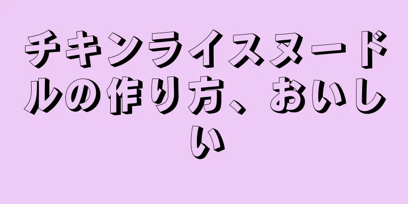 チキンライスヌードルの作り方、おいしい