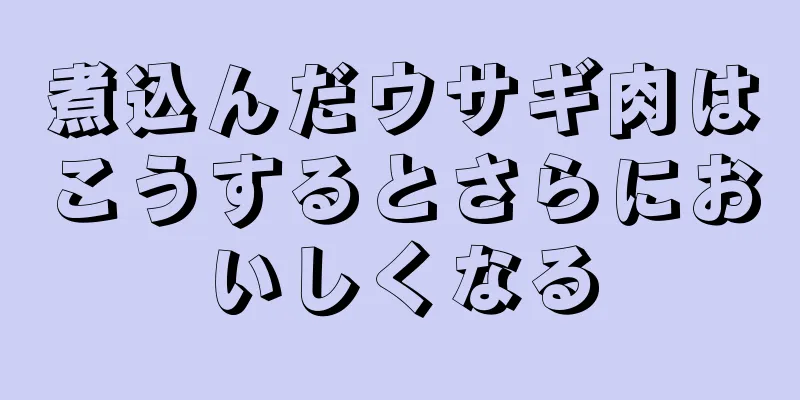 煮込んだウサギ肉はこうするとさらにおいしくなる