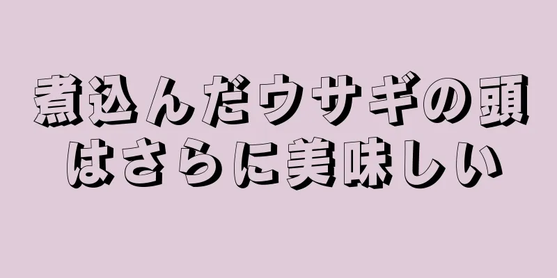 煮込んだウサギの頭はさらに美味しい