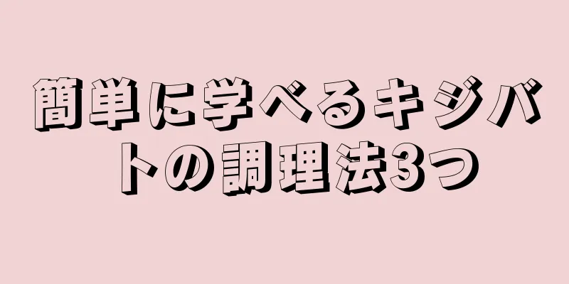 簡単に学べるキジバトの調理法3つ