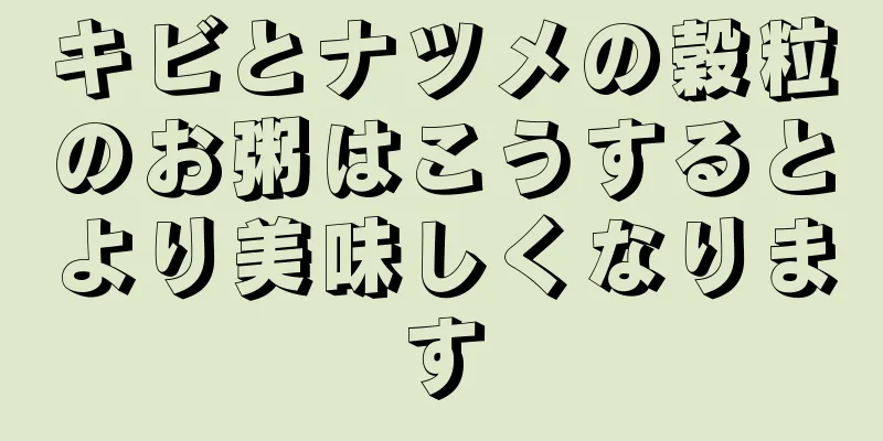 キビとナツメの穀粒のお粥はこうするとより美味しくなります