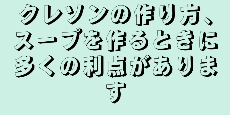 クレソンの作り方、スープを作るときに多くの利点があります