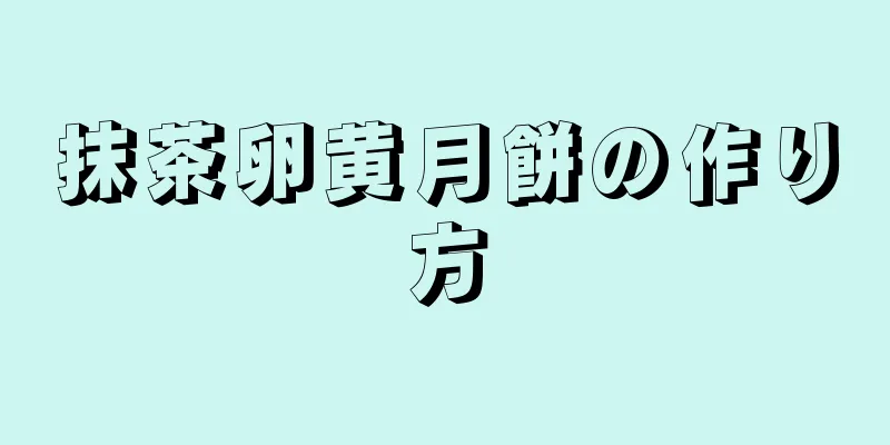 抹茶卵黄月餅の作り方