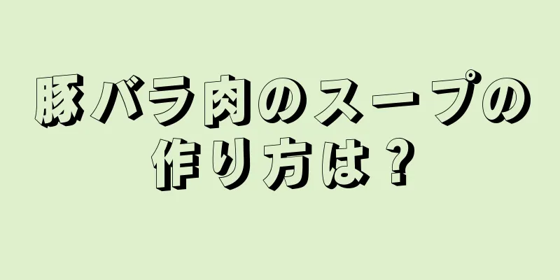 豚バラ肉のスープの作り方は？