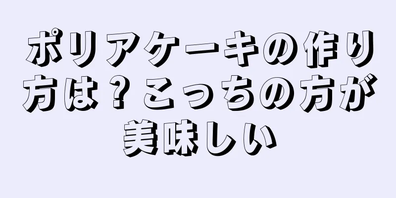 ポリアケーキの作り方は？こっちの方が美味しい