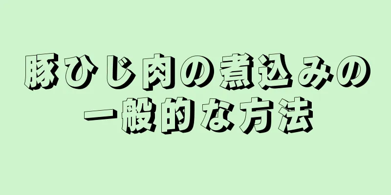 豚ひじ肉の煮込みの一般的な方法