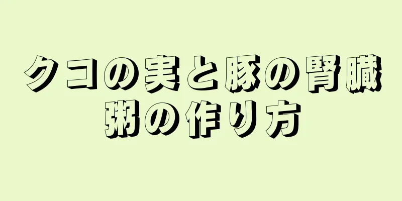 クコの実と豚の腎臓粥の作り方