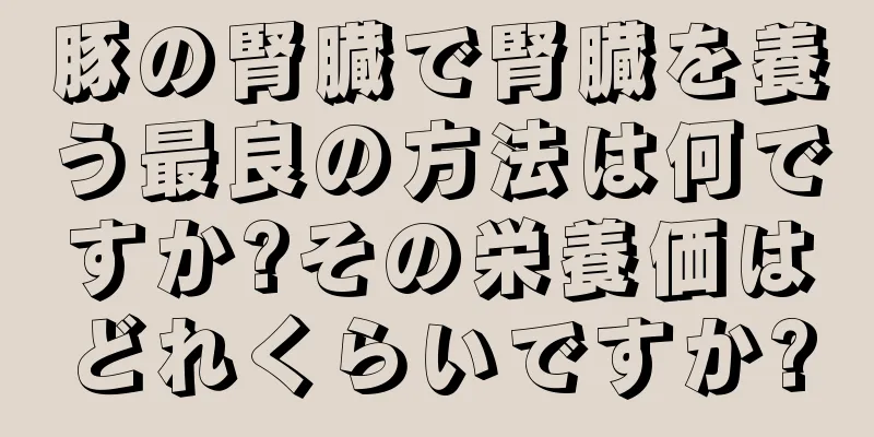 豚の腎臓で腎臓を養う最良の方法は何ですか?その栄養価はどれくらいですか?