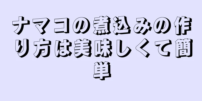 ナマコの煮込みの作り方は美味しくて簡単