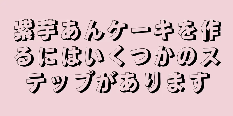 紫芋あんケーキを作るにはいくつかのステップがあります