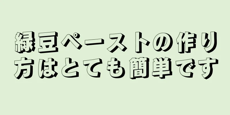 緑豆ペーストの作り方はとても簡単です