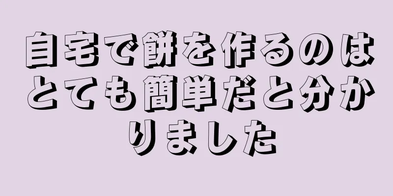 自宅で餅を作るのはとても簡単だと分かりました