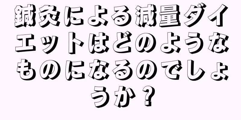 鍼灸による減量ダイエットはどのようなものになるのでしょうか？