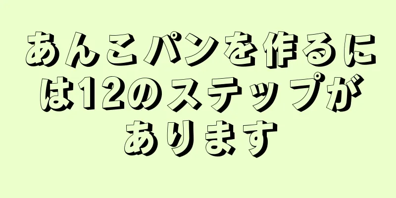 あんこパンを作るには12のステップがあります