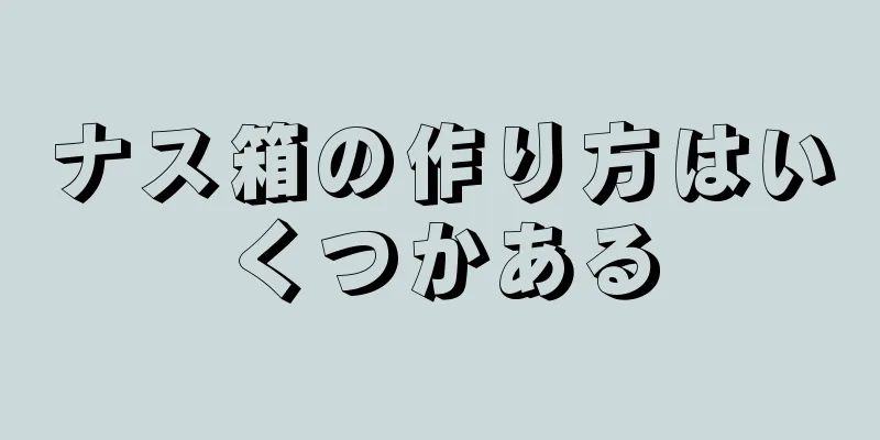 ナス箱の作り方はいくつかある