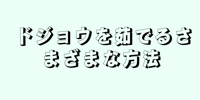 ドジョウを茹でるさまざまな方法