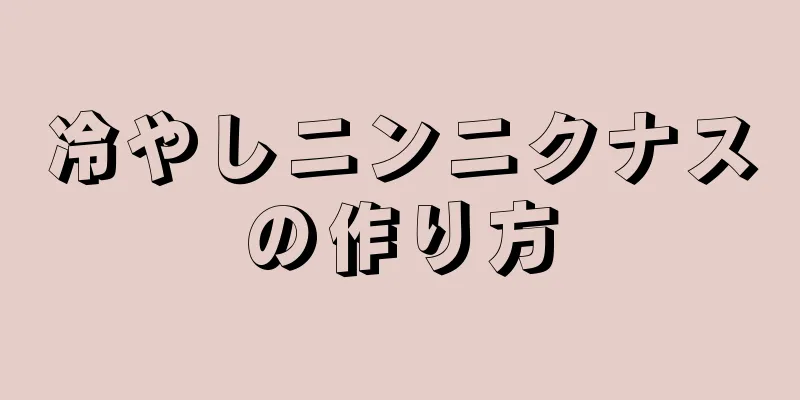 冷やしニンニクナスの作り方