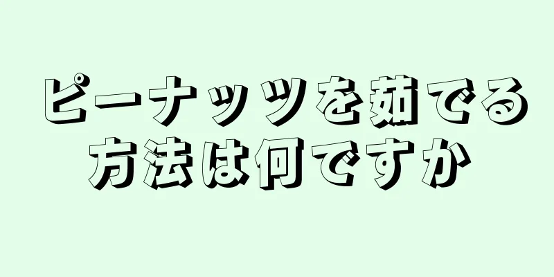 ピーナッツを茹でる方法は何ですか