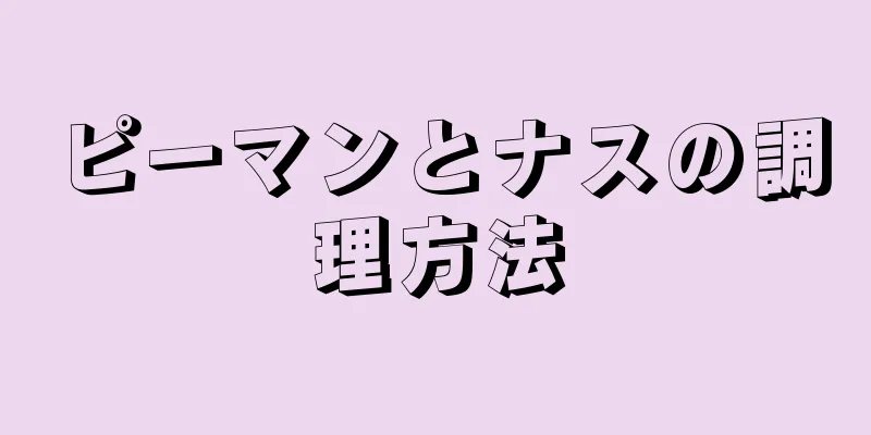 ピーマンとナスの調理方法