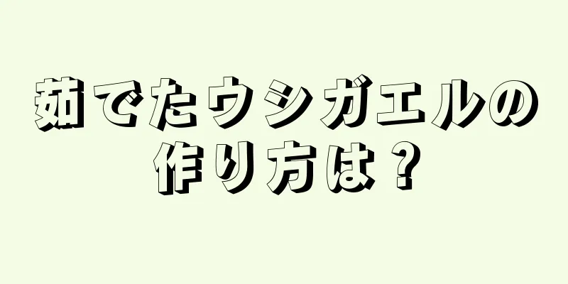 茹でたウシガエルの作り方は？