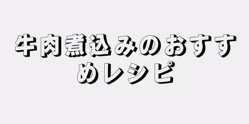 牛肉煮込みのおすすめレシピ