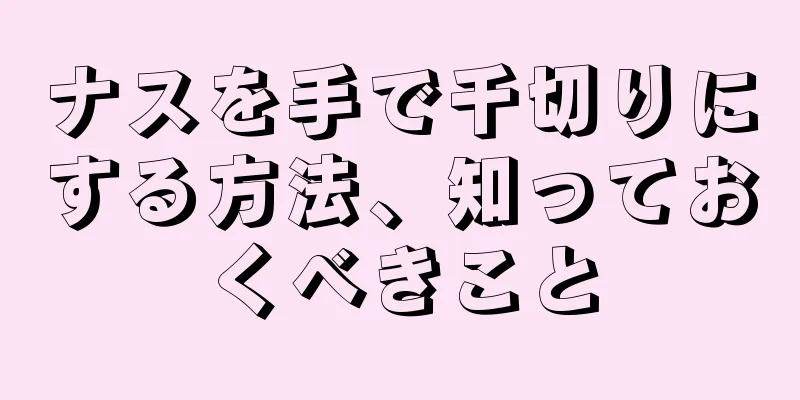 ナスを手で千切りにする方法、知っておくべきこと