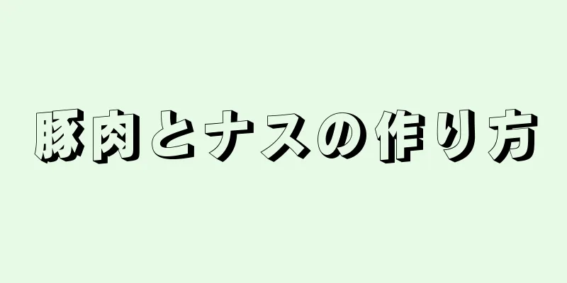 豚肉とナスの作り方