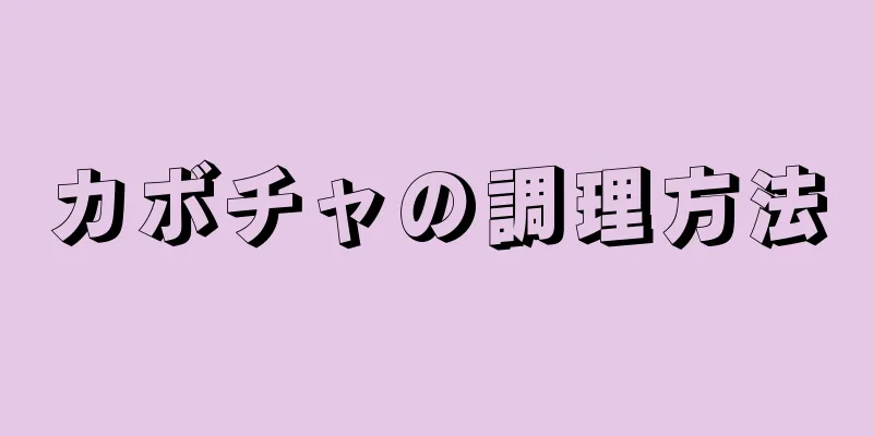 カボチャの調理方法