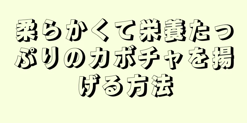 柔らかくて栄養たっぷりのカボチャを揚げる方法