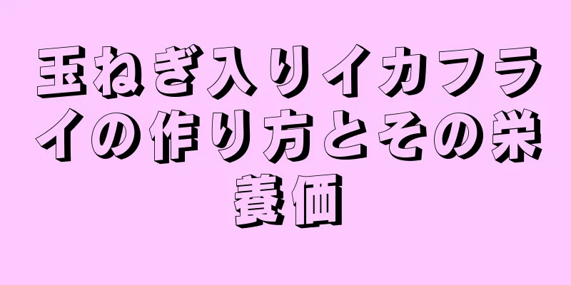 玉ねぎ入りイカフライの作り方とその栄養価