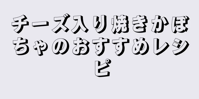 チーズ入り焼きかぼちゃのおすすめレシピ