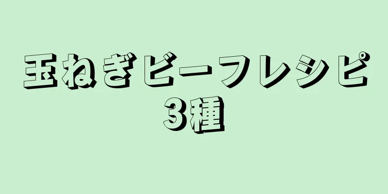 玉ねぎビーフレシピ3種