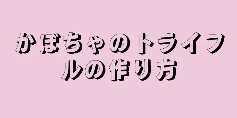 かぼちゃのトライフルの作り方