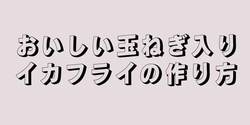 おいしい玉ねぎ入りイカフライの作り方