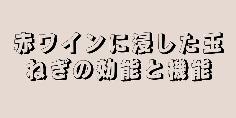 赤ワインに浸した玉ねぎの効能と機能